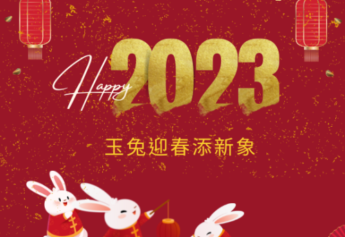 2023年新年快樂